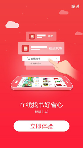 新华书店智慧书城app软件封面