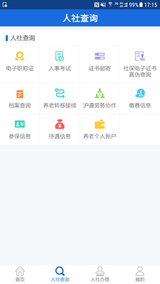 遵义人社通app第2张手机截图