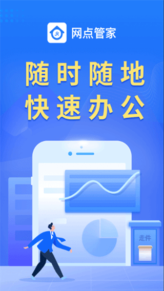 网点管家app第1张手机截图