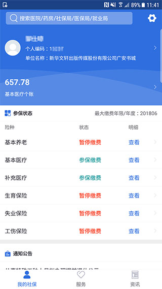 广安人社通app软件封面