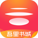 吾里书城app