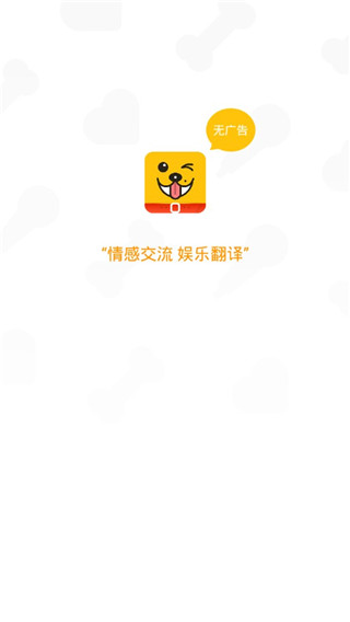 人狗翻译器app第4张手机截图