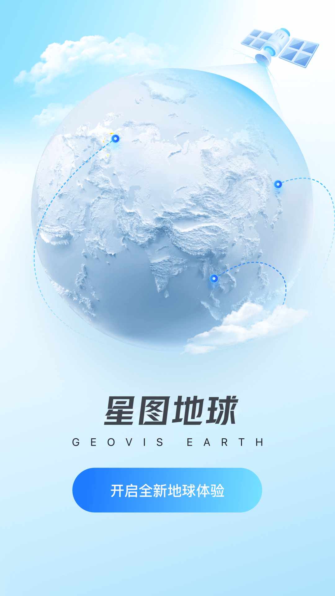 星图地球第1张手机截图