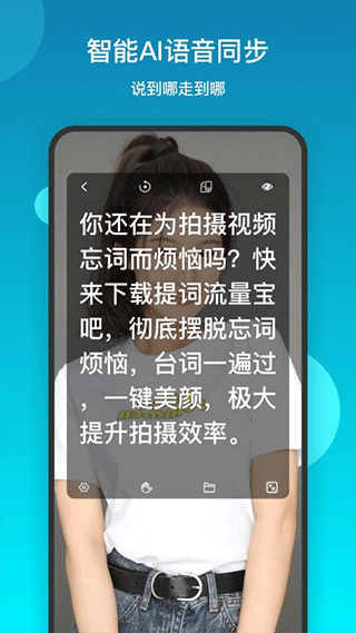 提词流量宝app第4张手机截图