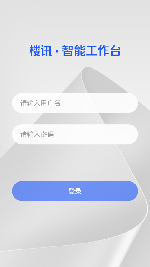 楼讯工作台ios第1张手机截图