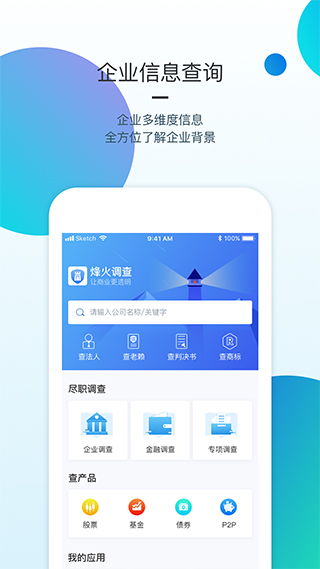 烽火调查企业app软件封面