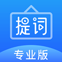 字幕提词器app（专业提词器）