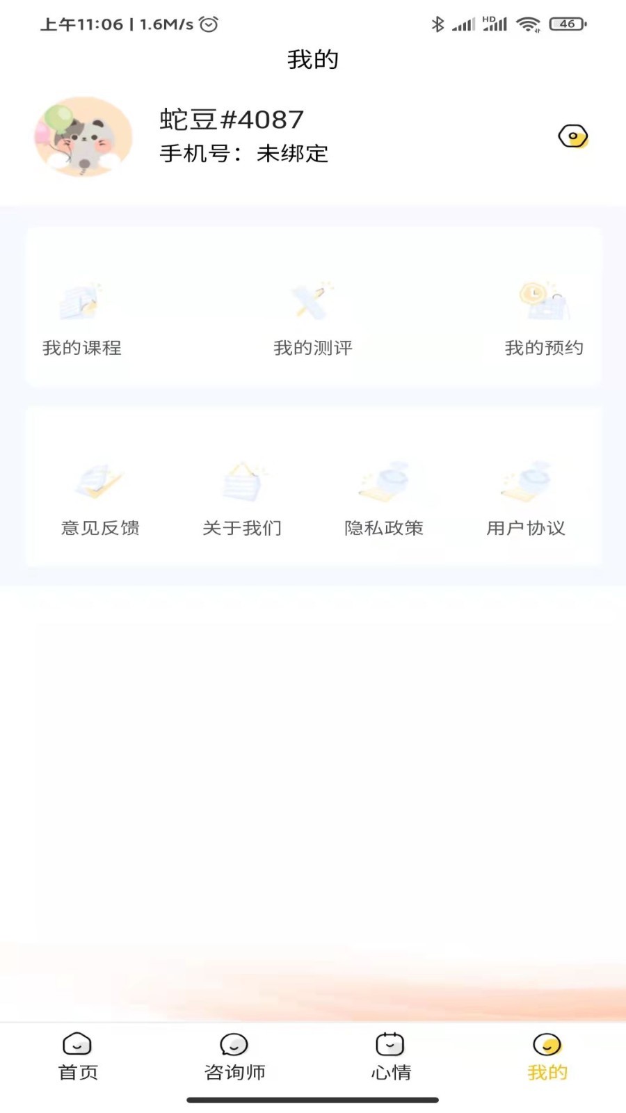 温暖心理第4张手机截图