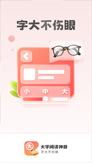 大字阅读神器app第1张手机截图
