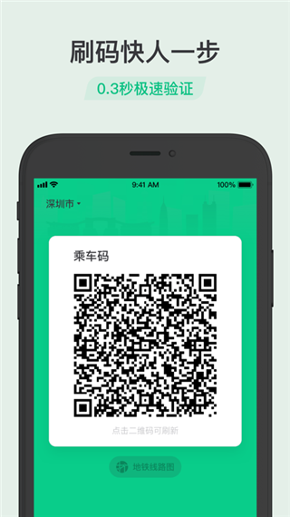 腾讯乘车码App