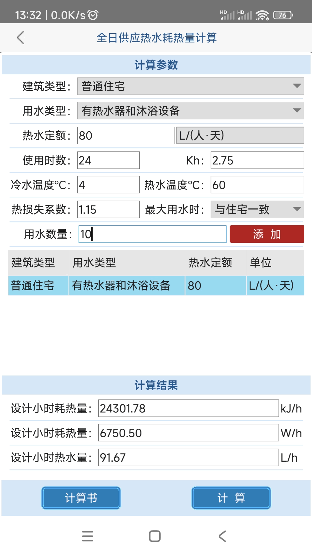 给排水计算器第2张手机截图