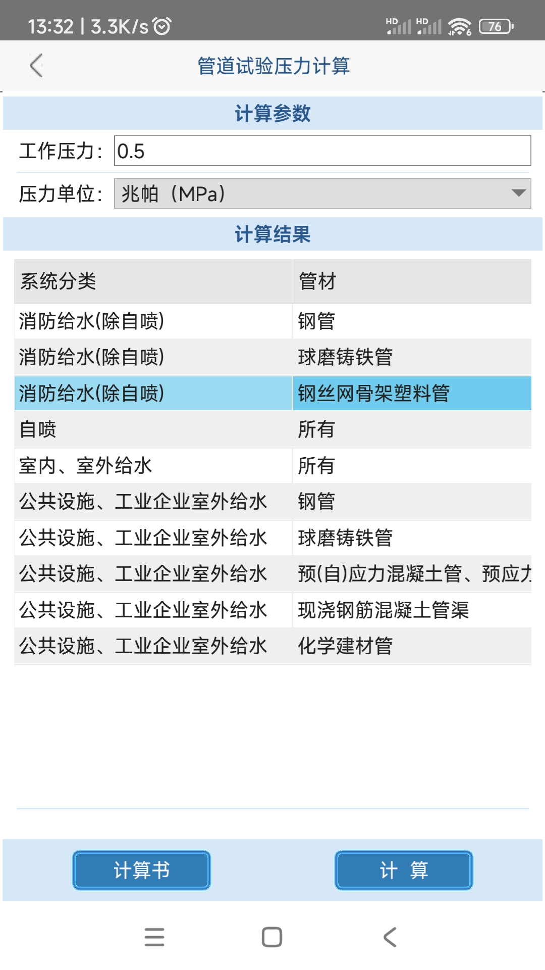 给排水计算器第3张手机截图