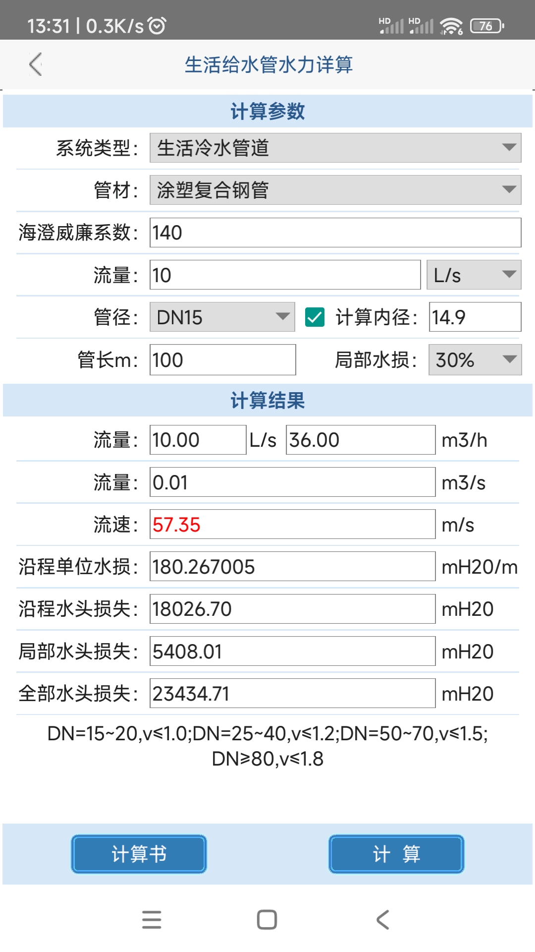 给排水计算器第4张手机截图