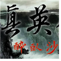 三国志11威力加强版真英雄mod