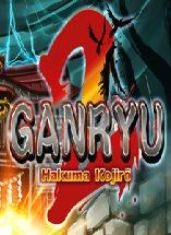 五藏严流记2Ganryu 2修改器