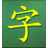 灰鸭子识字大师