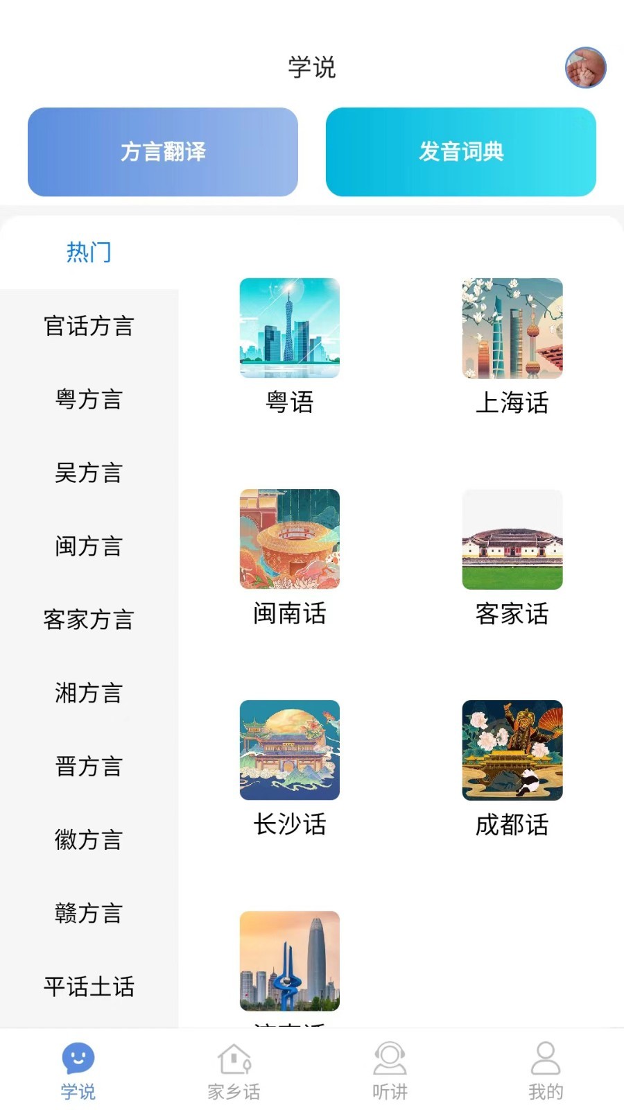 方言通第1张手机截图