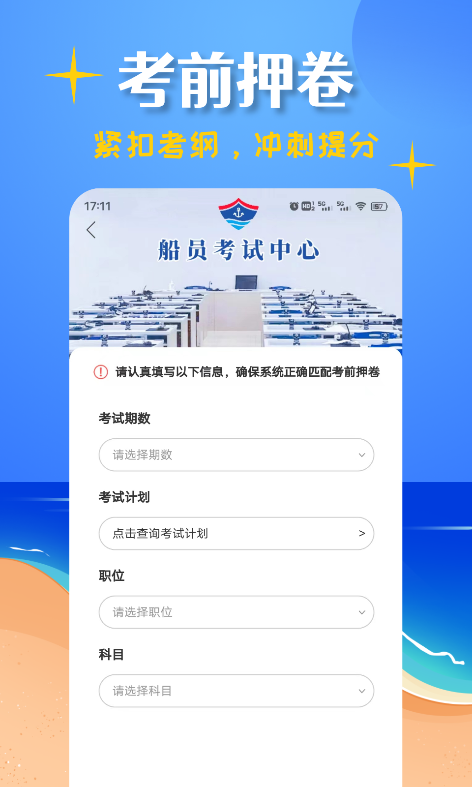 船员考试帮第2张手机截图