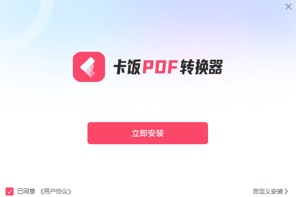 卡饭PDF转换器