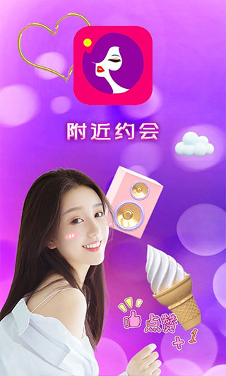 附近约会app第1张手机截图