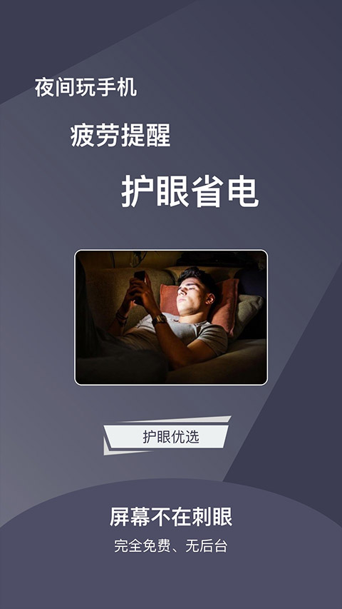 夜间护目镜app软件封面