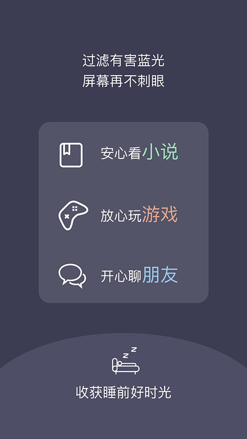 夜间护目镜app软件封面