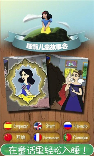 睡前儿童故事会app第1张手机截图