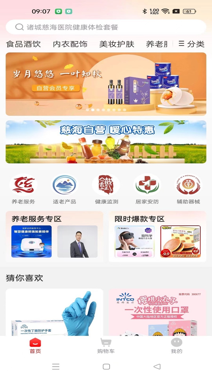 慈海甄选第1张手机截图