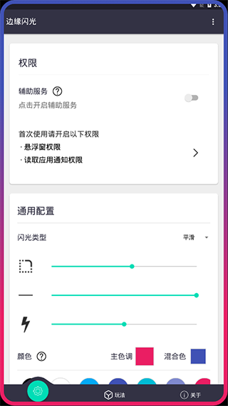 边缘闪光app软件封面