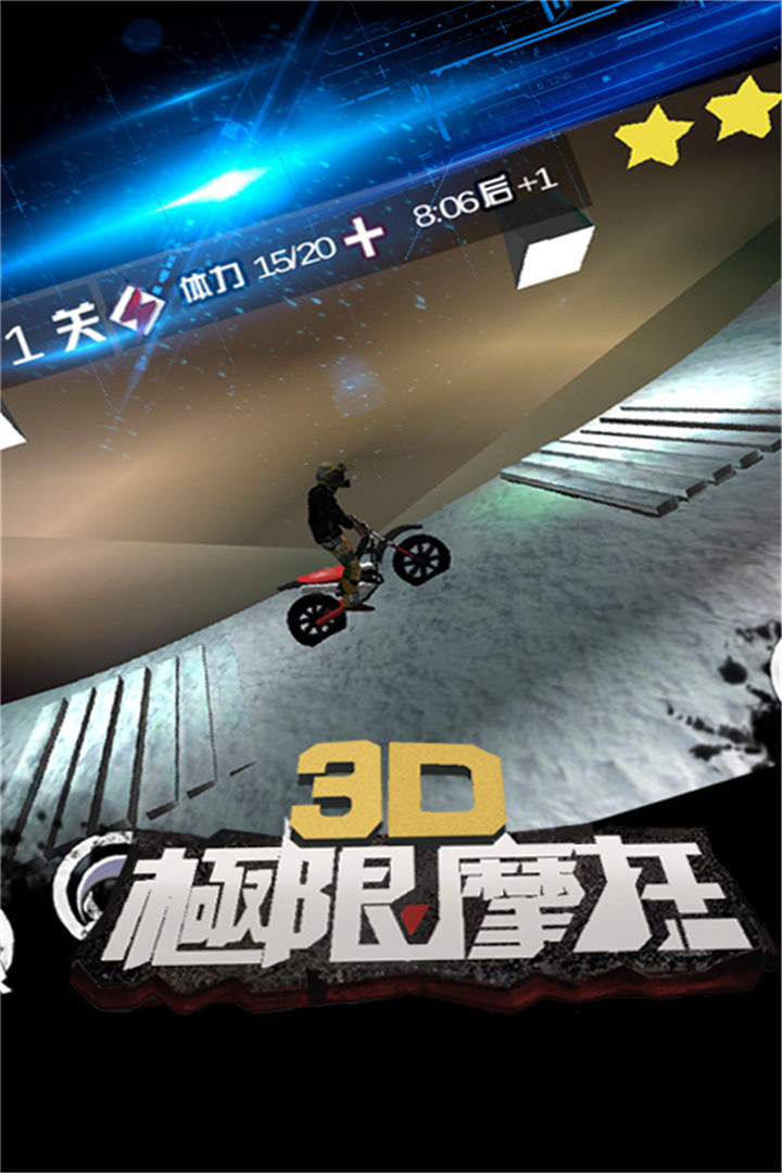 3D极限摩托软件封面