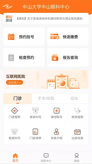 中山大学中山眼科中心app软件封面