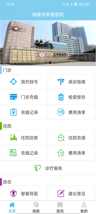 福建省肿瘤医院app第1张手机截图