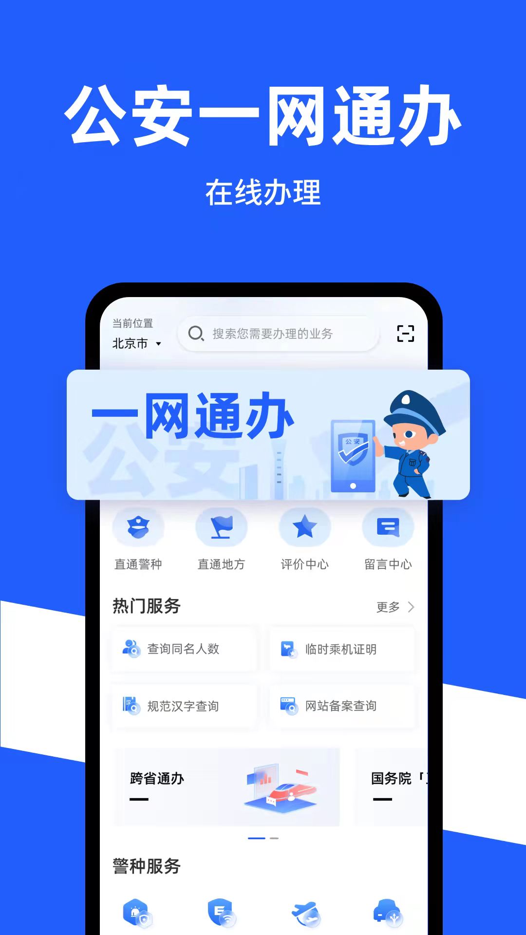 公安一网通办第1张手机截图