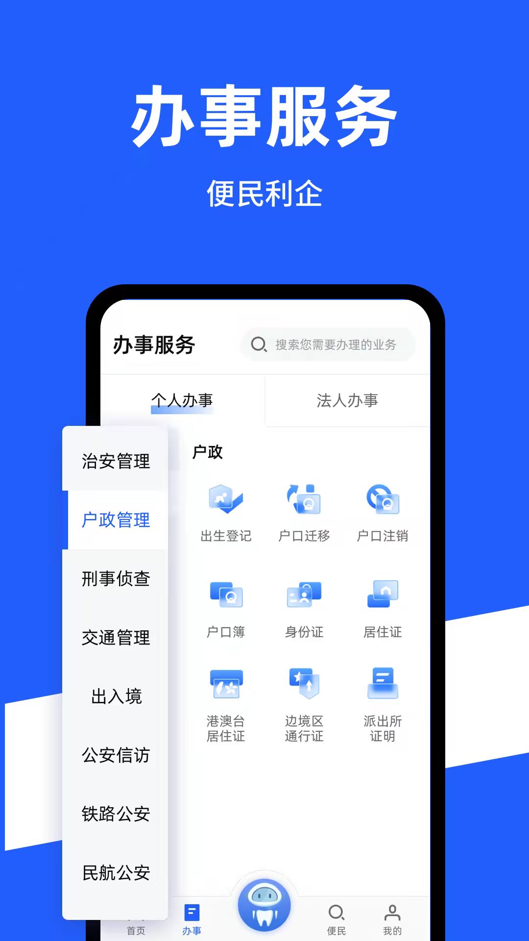 公安一网通办第3张手机截图