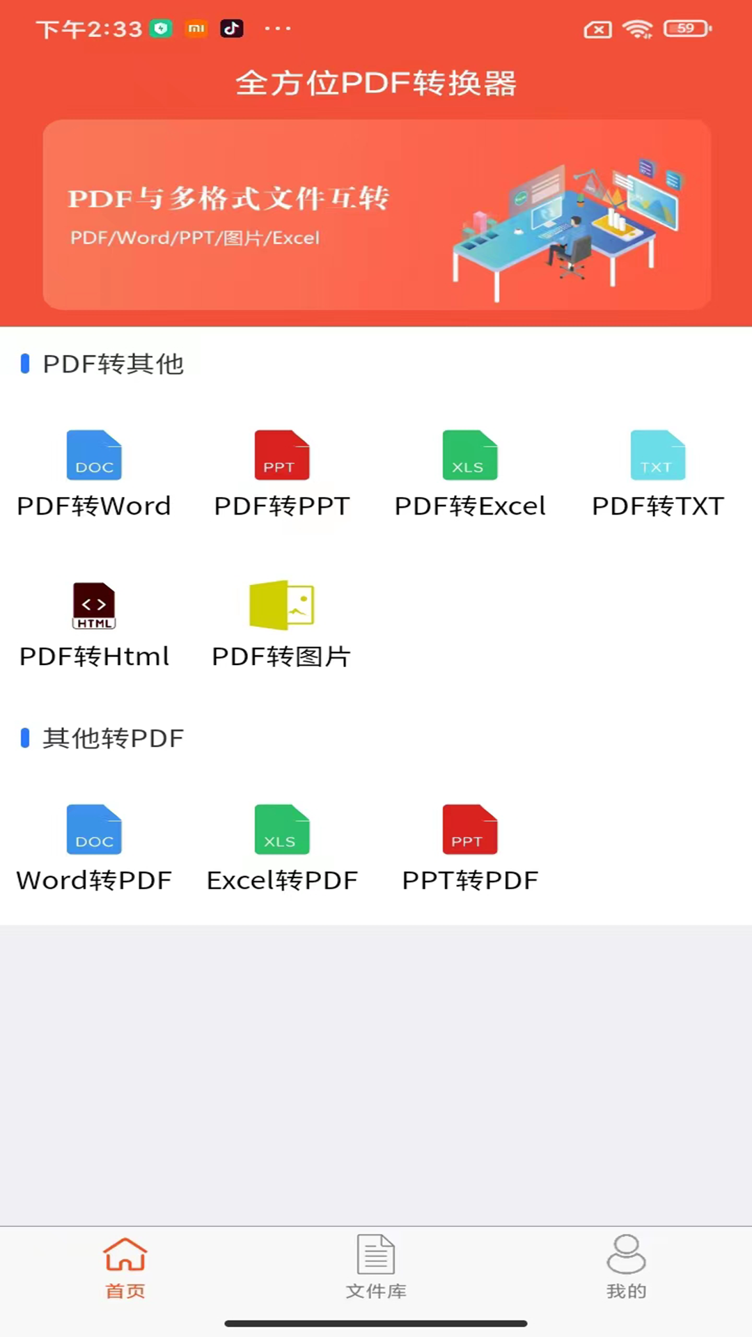 全方位PDF转换器第2张手机截图