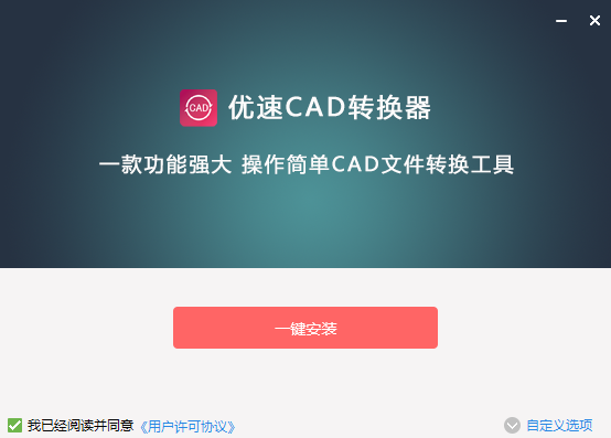 优速CAD转换器