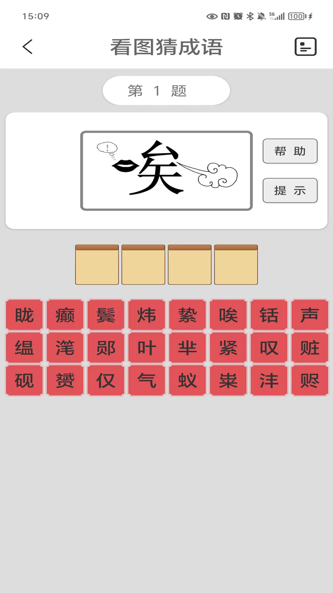 看图猜成语第4张手机截图