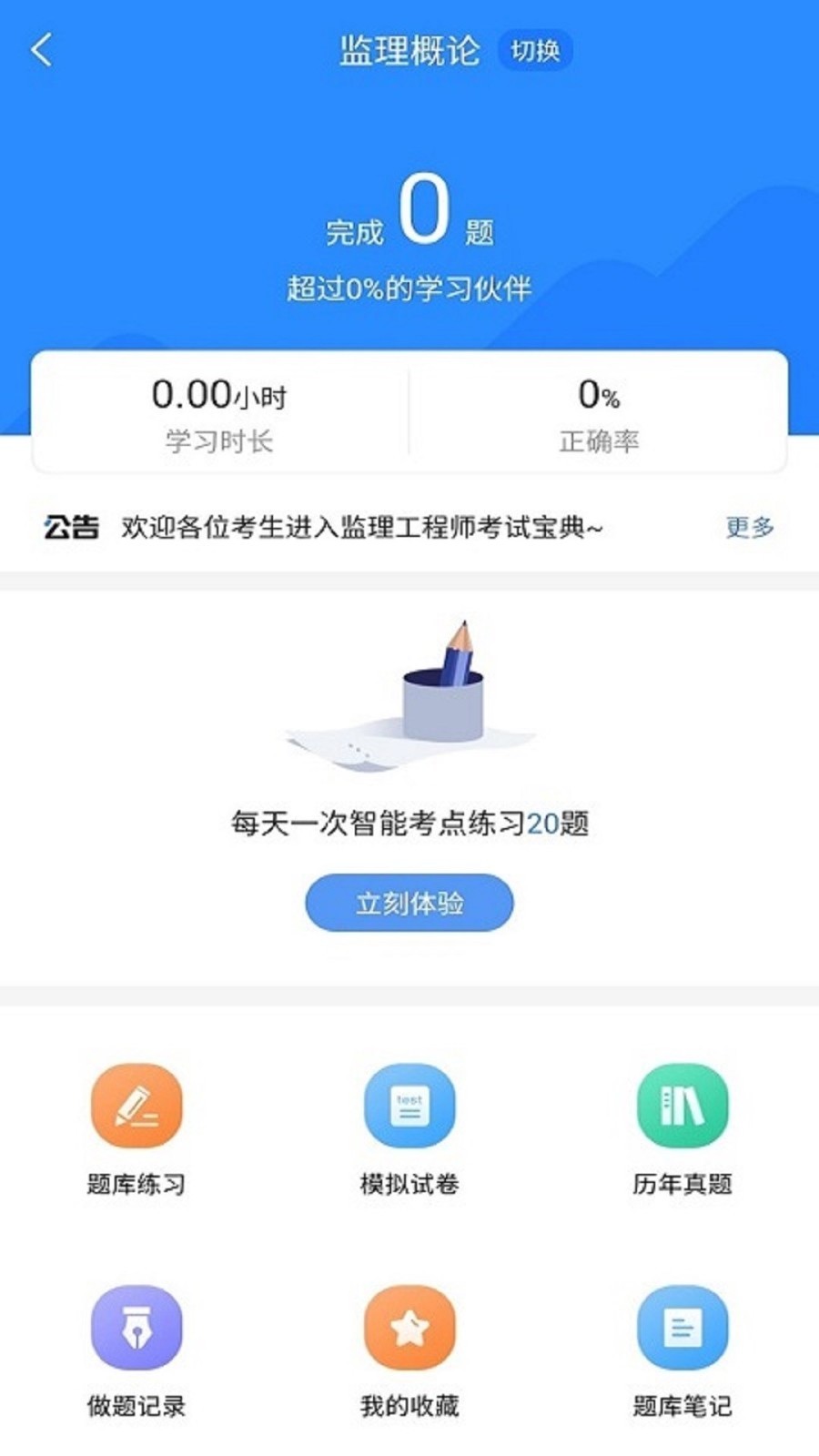 监理工程师考试宝典软件封面