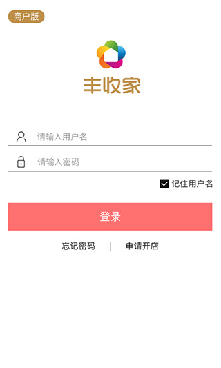 丰收家商户app第2张手机截图