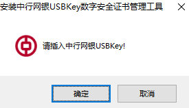 中国银行USBKey管理工具