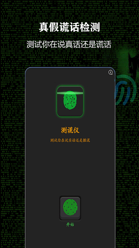 测谎仪app第2张手机截图