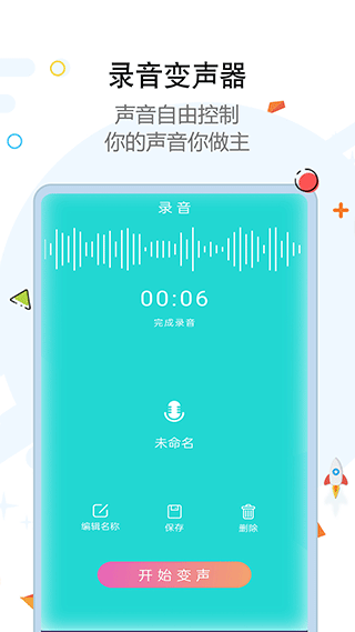 全能变声器迈吉app第4张手机截图