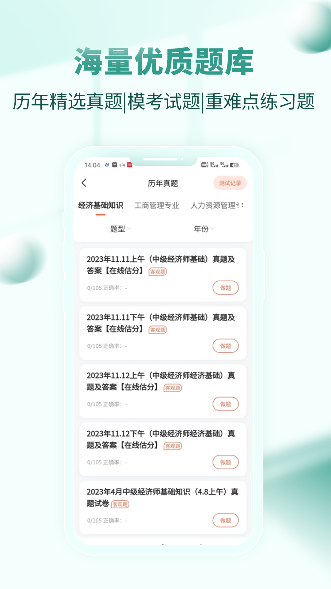 经济师考试真题库软件封面