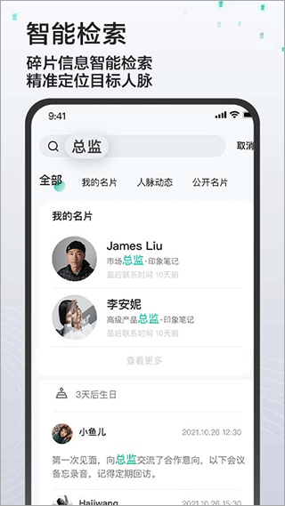 印象人脉app第4张手机截图