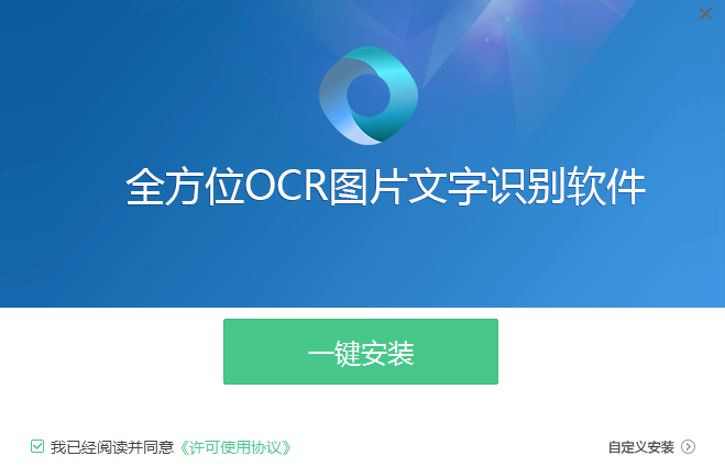 全方位OCR图片文字识别软件