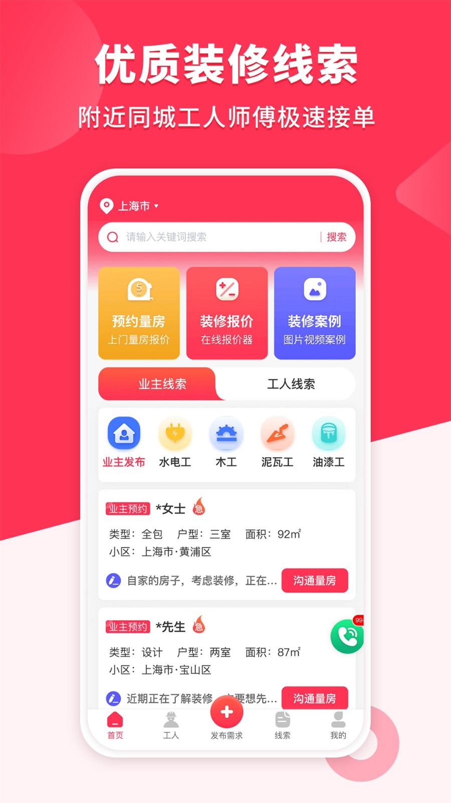 装修工人接单第1张手机截图