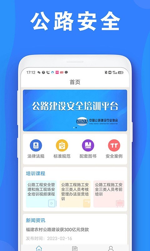 公路安全培训第1张手机截图