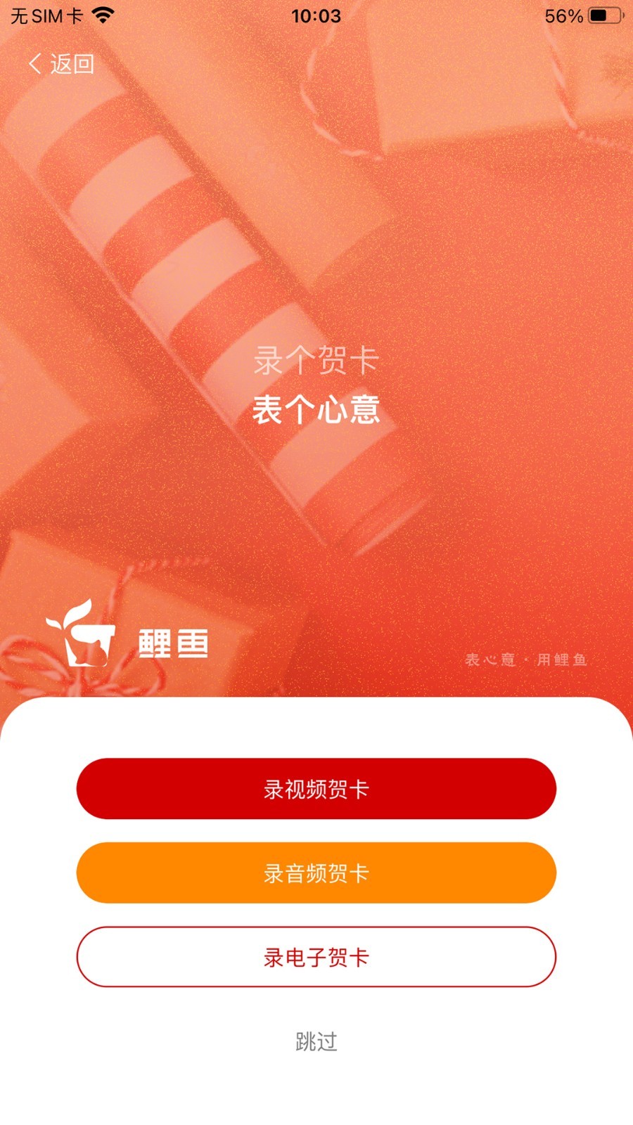 鲤鱼送礼APP第3张手机截图