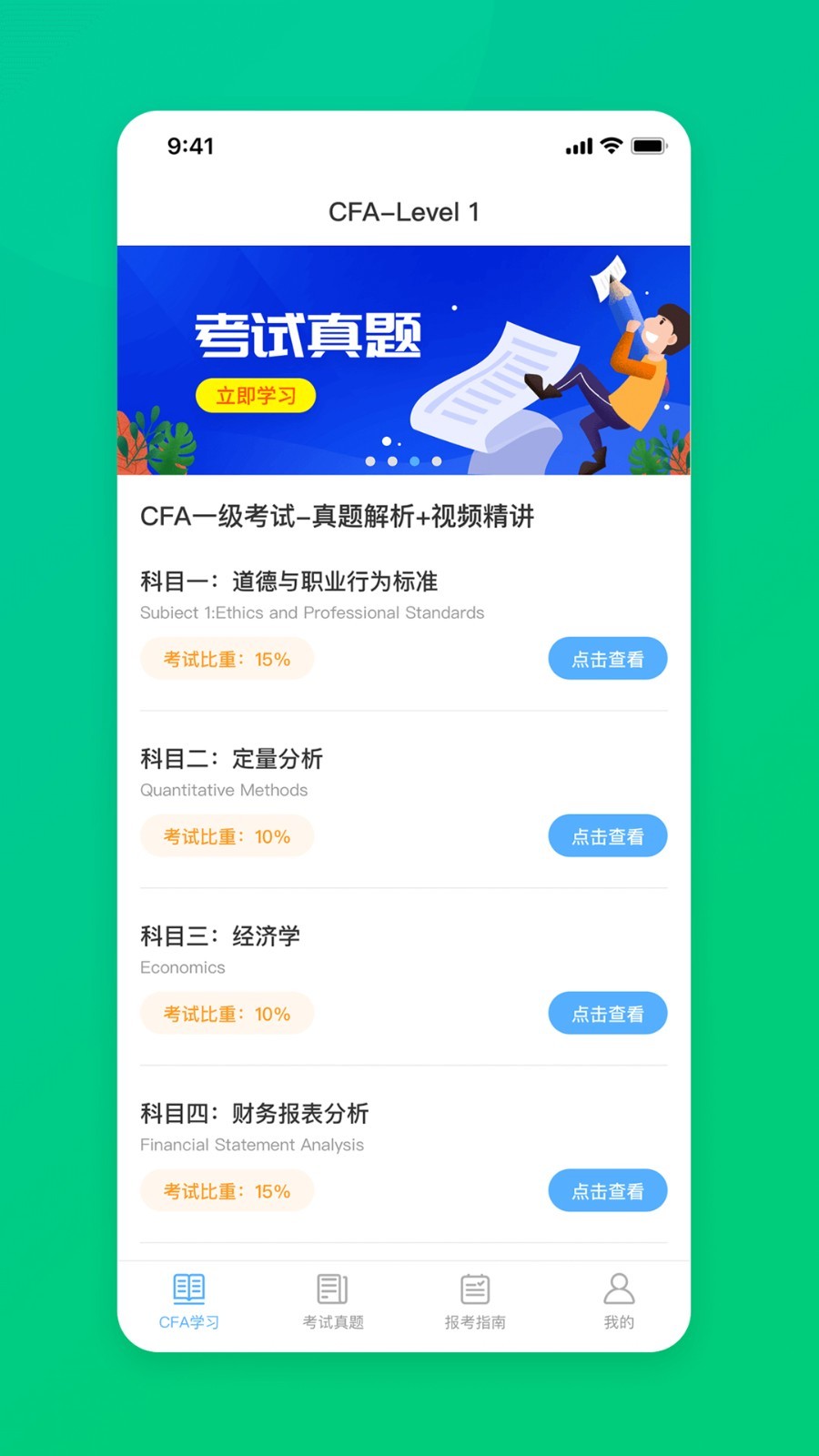 CFA特许金融分析师题库第3张手机截图