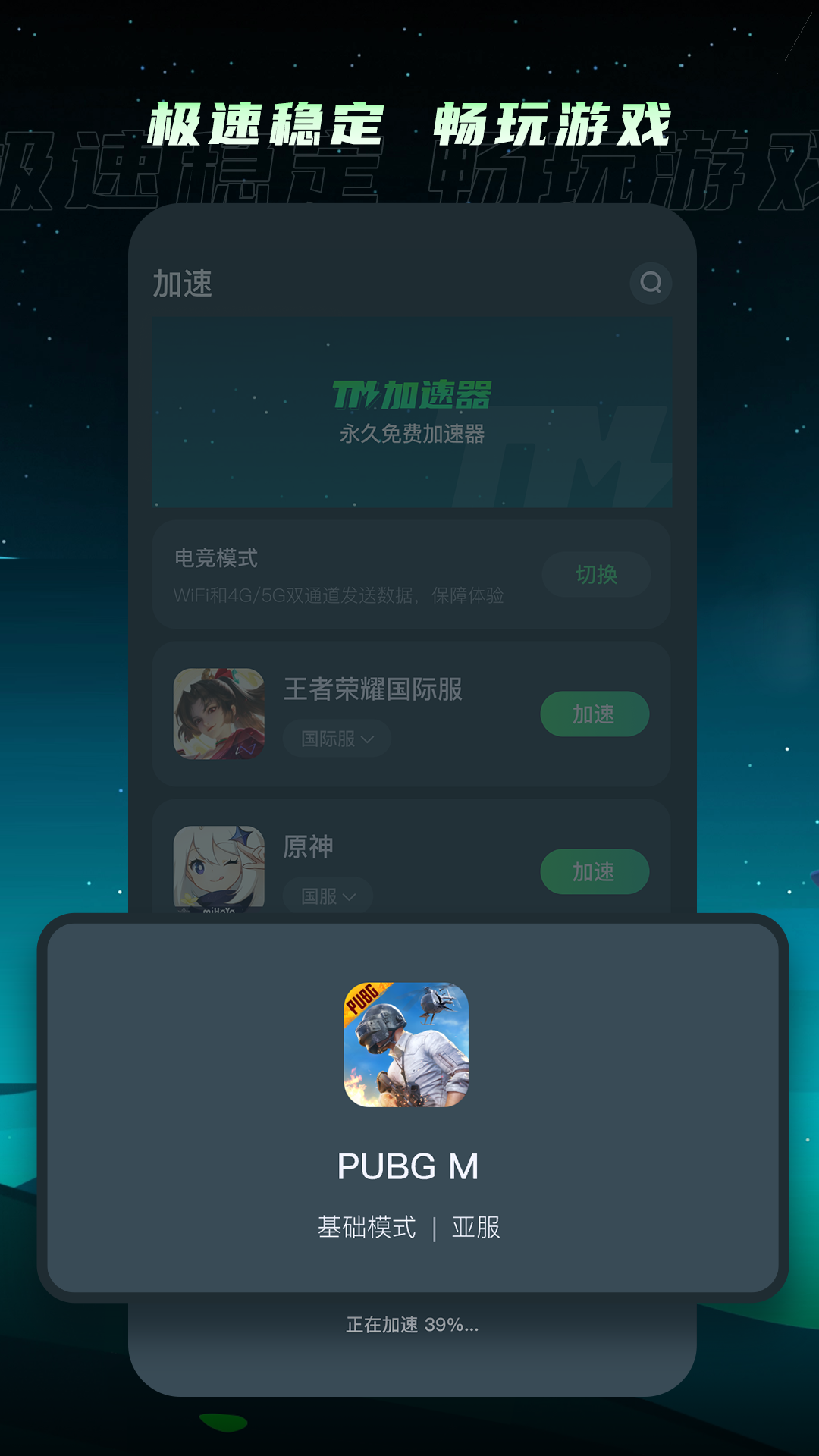 TM加速器软件封面